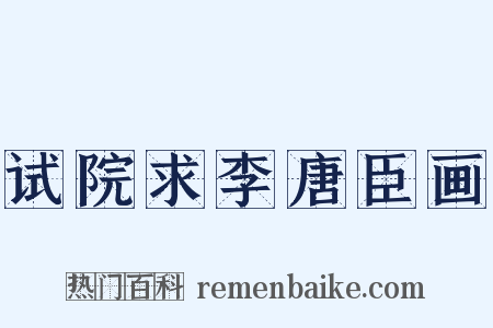 试院求李唐臣画是什么意思的图片